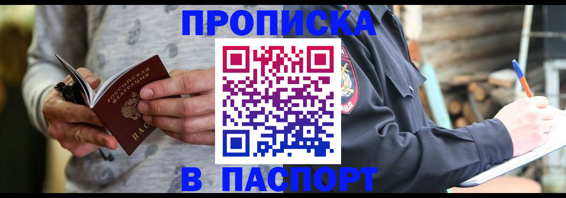 временная регистрация купить в Зее