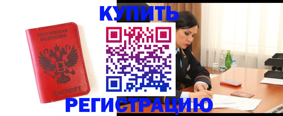 прописка для работы в Зее