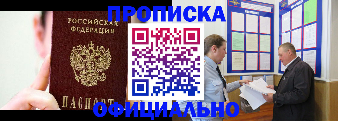 прописка для работы в Зее